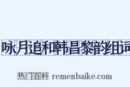 咏月追和韩昌黎韵组词是什么意思的图片